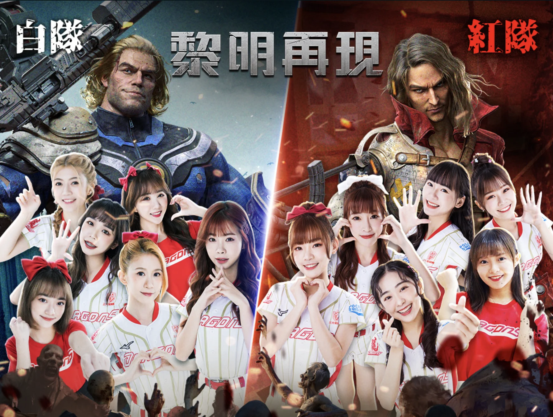 黎明再現與味全龍啦啦隊合作案例
